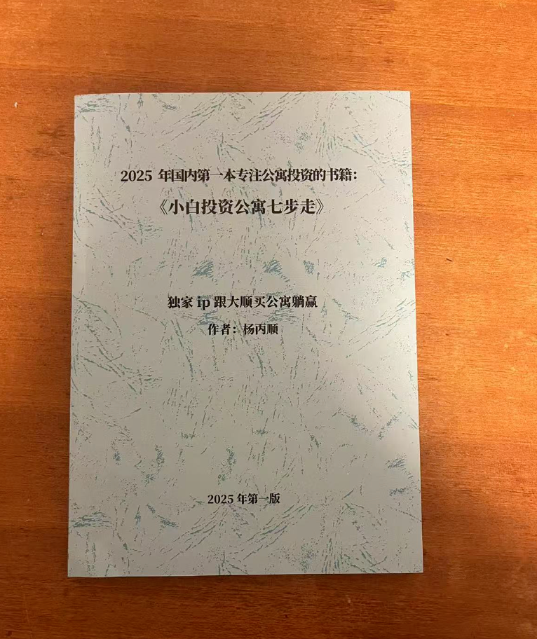 大顺公寓投资顾问书籍《公寓投资小白七步走》封面